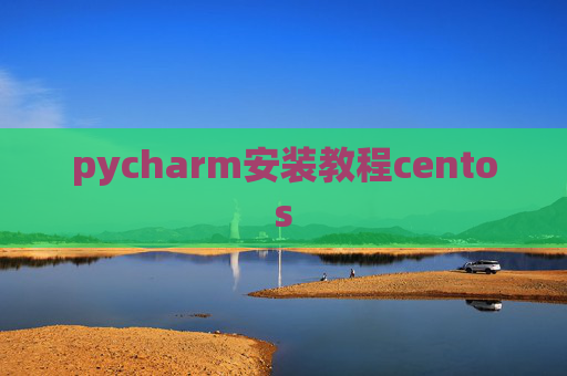 pycharm安装教程centos pycharm安装教程centos